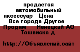продается автомобильный аксессуар › Цена ­ 3 000 - Все города Другое » Продам   . Ненецкий АО,Тошвиска д.